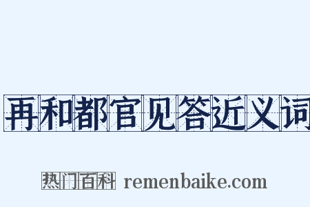 再和都官见答近义词是什么意思的图片